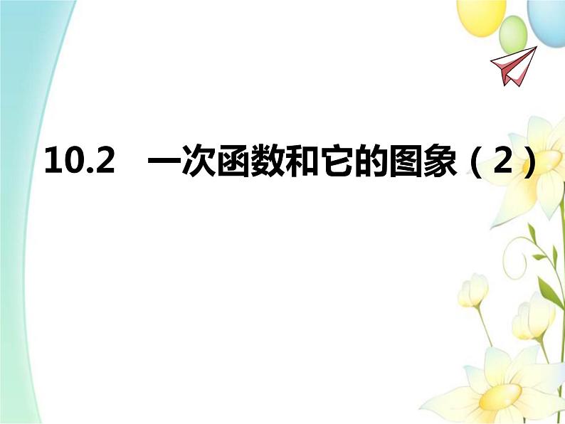 青岛版八年级数学下册第10章《一次函数》同步课件+教案+测试题01