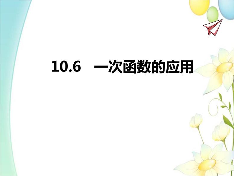 青岛版八年级数学下册第10章《一次函数》同步课件+教案+测试题01