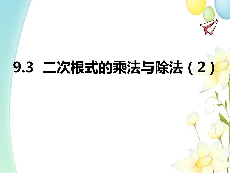 青岛版八年级数学下册第9章《二次根式》同步课件+教案+测试题01