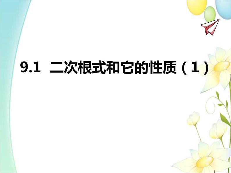 青岛版八年级数学下册第9章《二次根式》同步课件+教案+测试题01