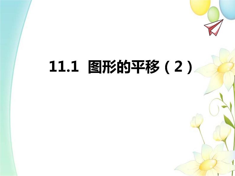 青岛版八年级数学下册第11章《图形的平移与旋转》同步课件+教案+测试题01