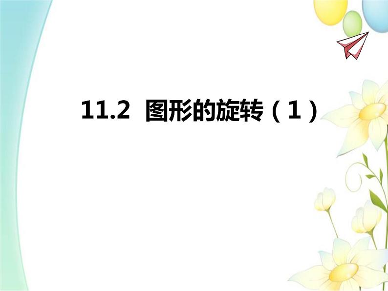 青岛版八年级数学下册第11章《图形的平移与旋转》同步课件+教案+测试题01