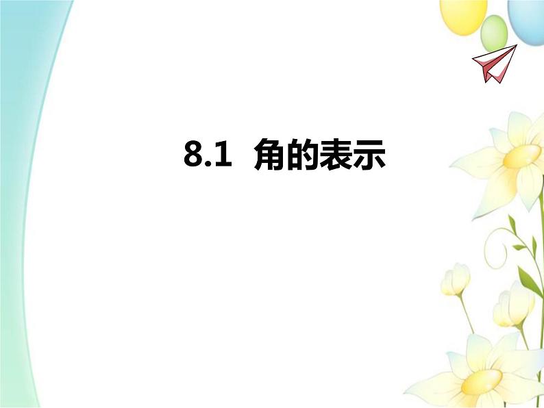 青岛版七年级数学下册第8章《角》同步课件+教案+测试题01