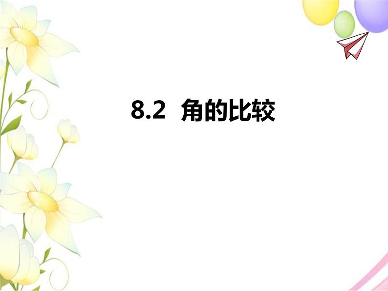 青岛版七年级数学下册第8章《角》同步课件+教案+测试题01