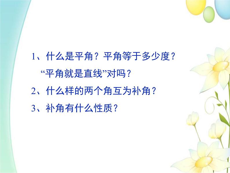 青岛版七年级数学下册第8章《角》同步课件+教案+测试题03