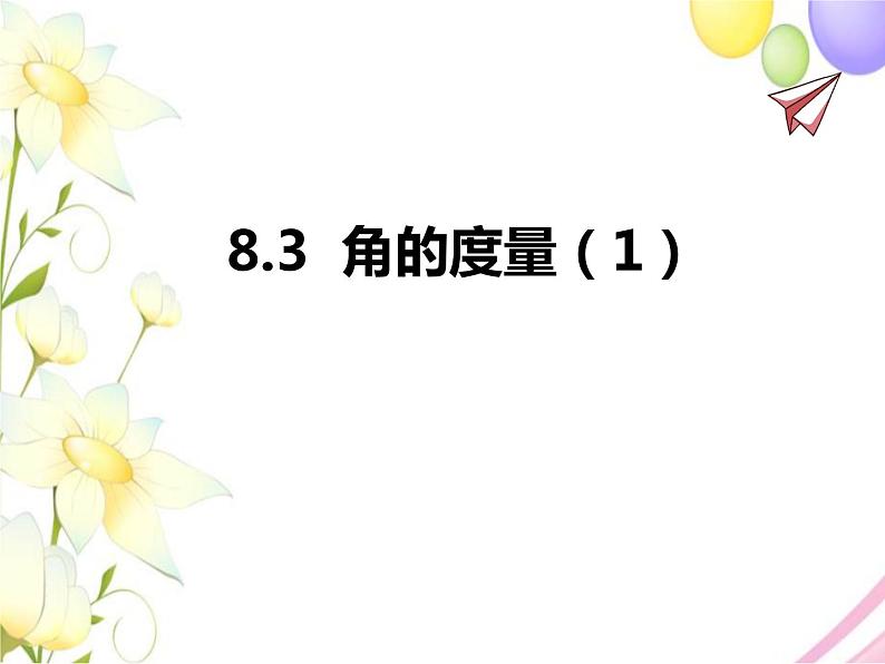 青岛版七年级数学下册第8章《角》同步课件+教案+测试题01