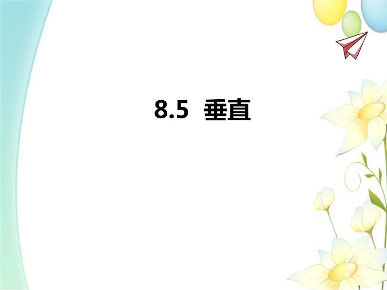 青岛版七年级数学下册第8章《角》同步课件+教案+测试题01