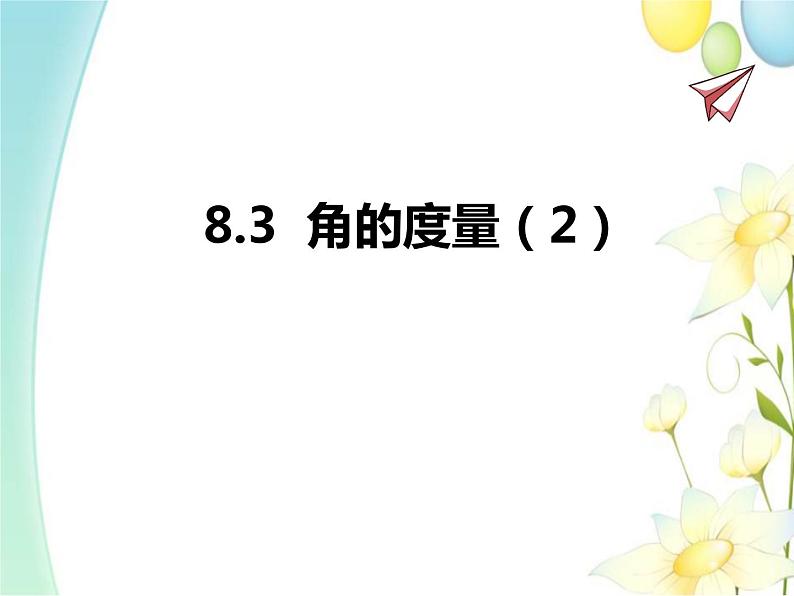 青岛版七年级数学下册第8章《角》同步课件+教案+测试题01