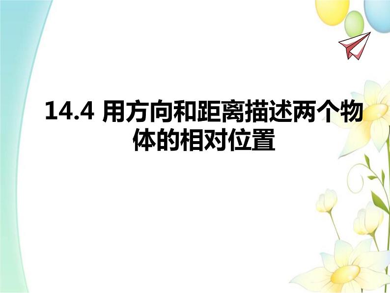 青岛版七年级数学下册第14章《位置与坐标》同步课件+教案+测试题01