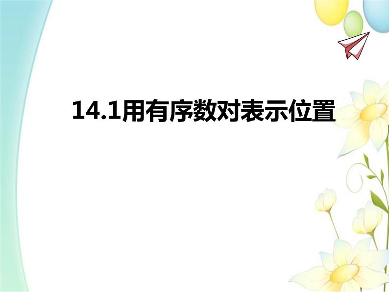 青岛版七年级数学下册第14章《位置与坐标》同步课件+教案+测试题01