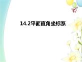 青岛版七年级数学下册第14章《位置与坐标》同步课件+教案+测试题