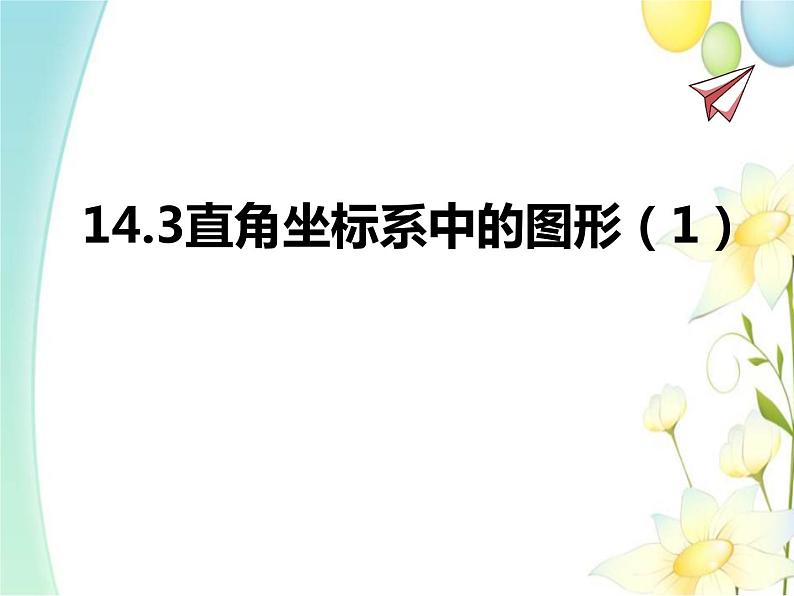 青岛版七年级数学下册第14章《位置与坐标》同步课件+教案+测试题01