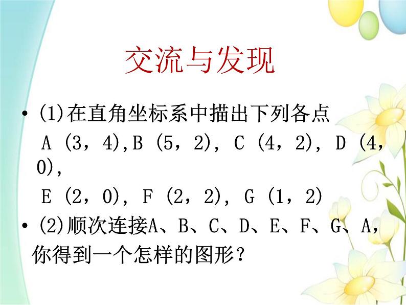 青岛版七年级数学下册第14章《位置与坐标》同步课件+教案+测试题04