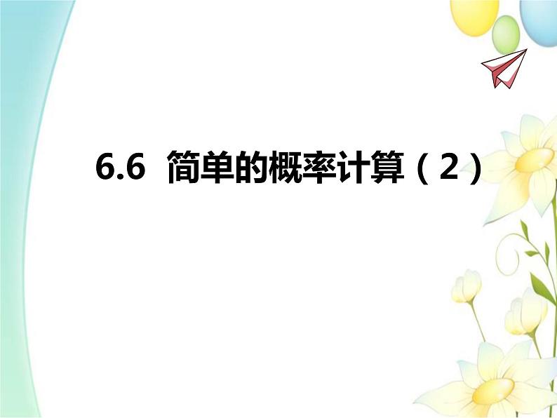 青岛版九年级数学下册第6章《频率与概率》同步课件+教案+测试题01