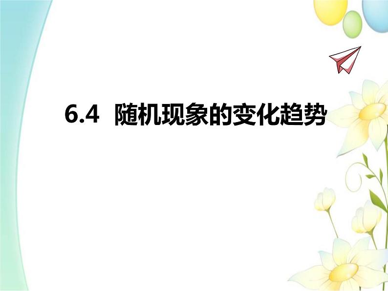 青岛版九年级数学下册第6章《频率与概率》同步课件+教案+测试题01