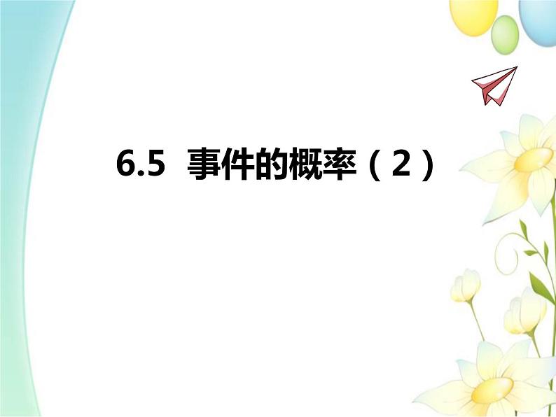 青岛版九年级数学下册第6章《频率与概率》同步课件+教案+测试题01