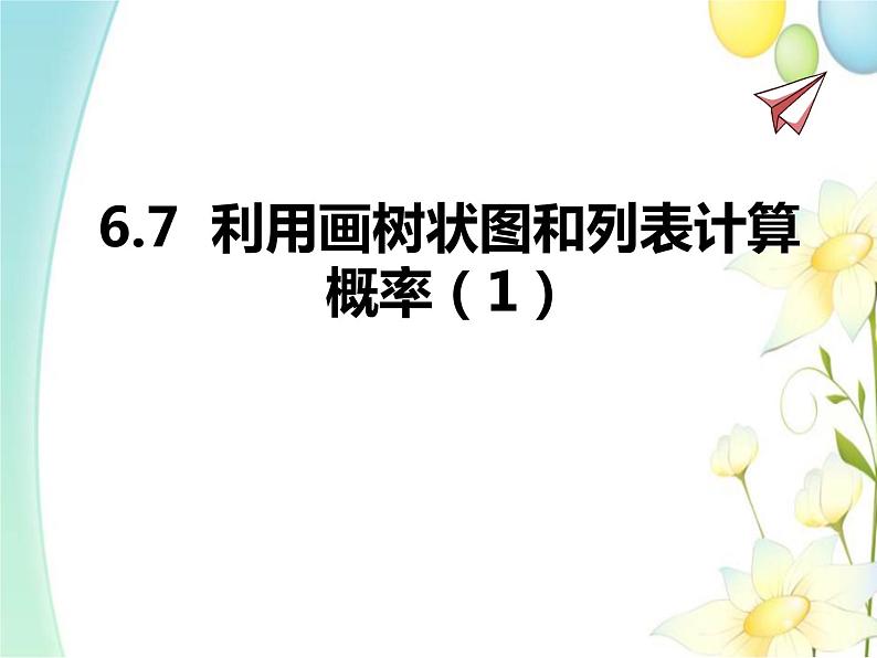 青岛版九年级数学下册第6章《频率与概率》同步课件+教案+测试题01