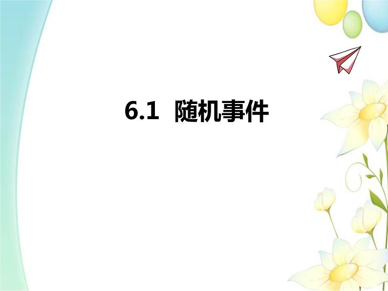 青岛版九年级数学下册第6章《频率与概率》同步课件+教案+测试题01