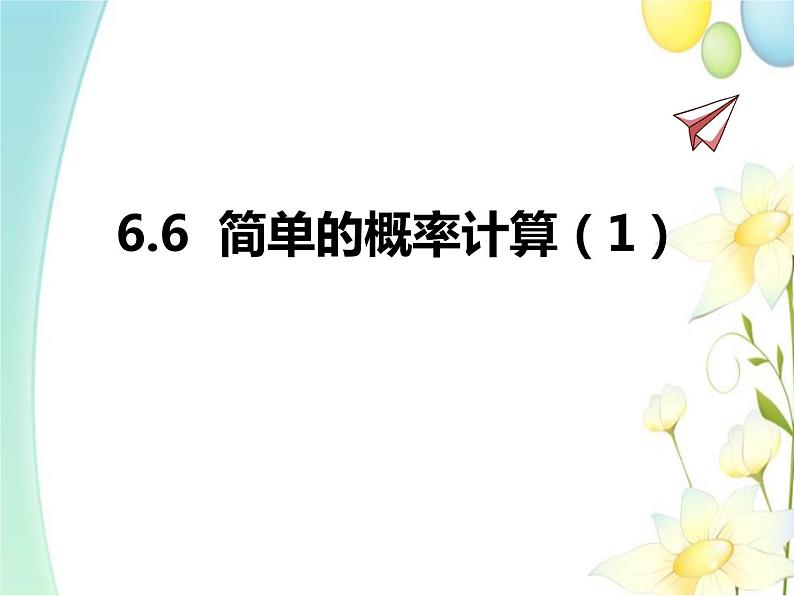 青岛版九年级数学下册第6章《频率与概率》同步课件+教案+测试题01