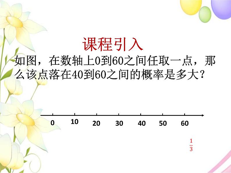 青岛版九年级数学下册第6章《频率与概率》同步课件+教案+测试题03