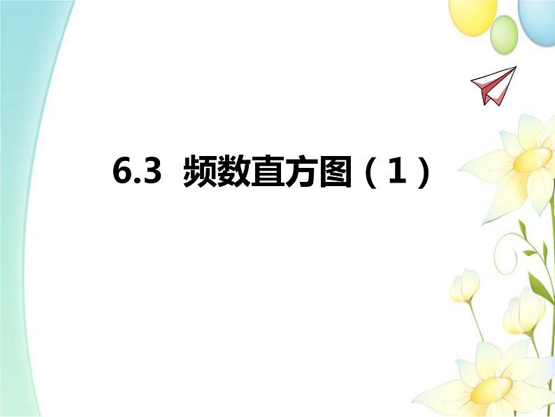 青岛版九年级数学下册第6章《频率与概率》同步课件+教案+测试题01