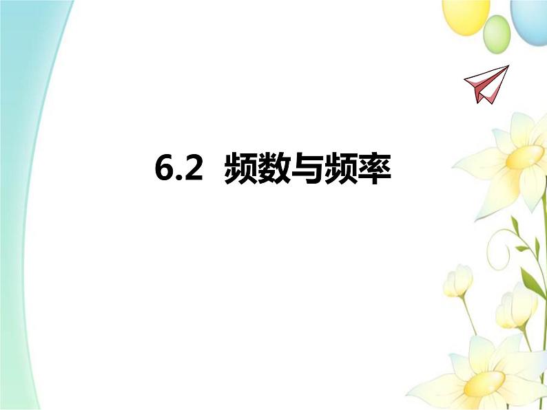 青岛版九年级数学下册第6章《频率与概率》同步课件+教案+测试题01