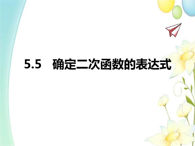 青岛版九年级数学下册第5章《对函数的再探索》同步课件+教案+测试题01