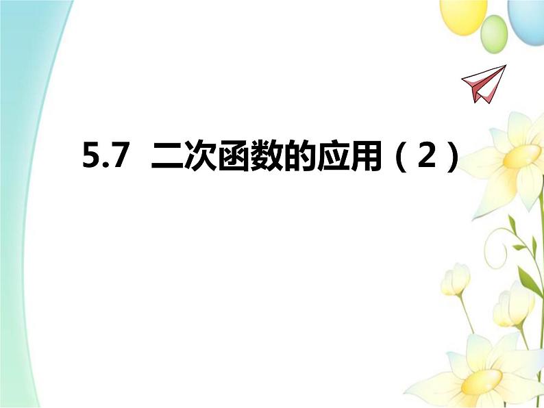 青岛版九年级数学下册第5章《对函数的再探索》同步课件+教案+测试题01