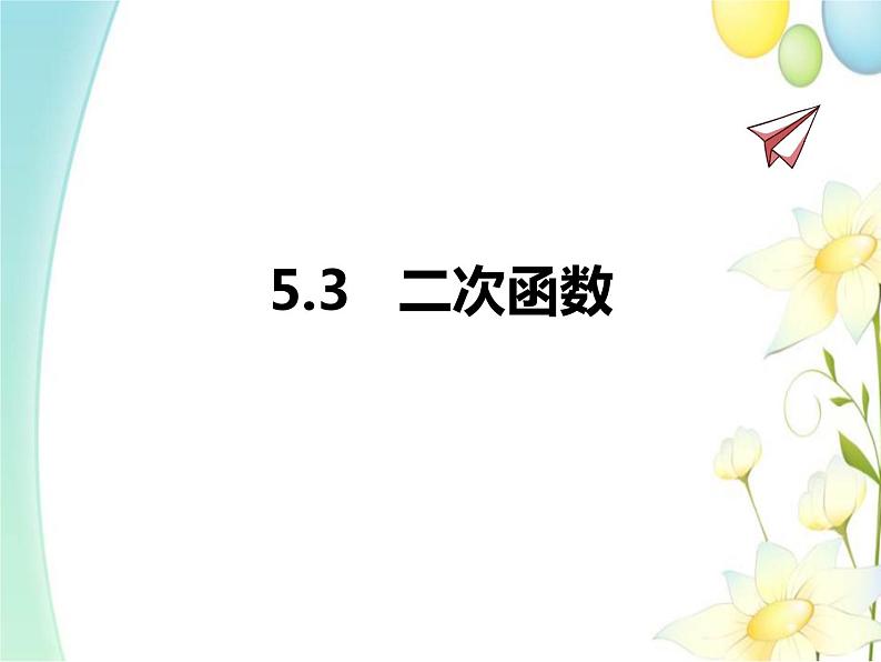 青岛版九年级数学下册第5章《对函数的再探索》同步课件+教案+测试题01