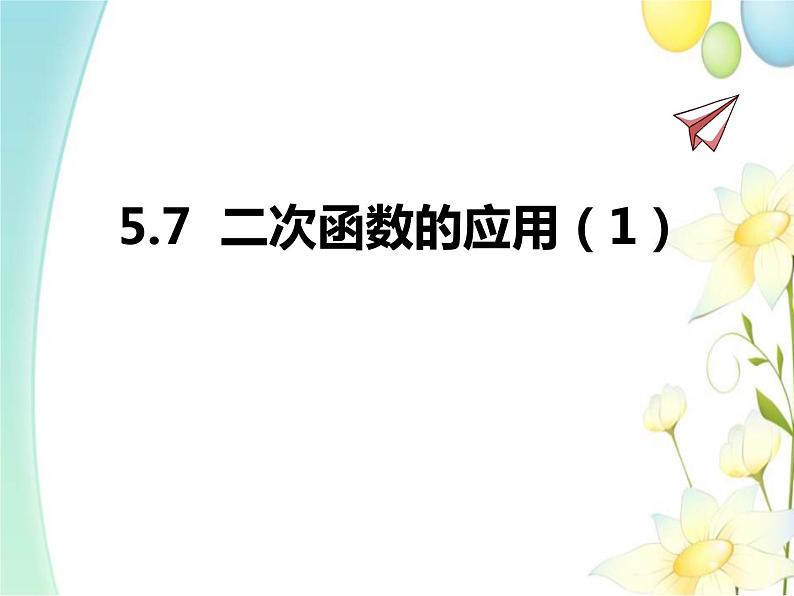 青岛版九年级数学下册第5章《对函数的再探索》同步课件+教案+测试题01