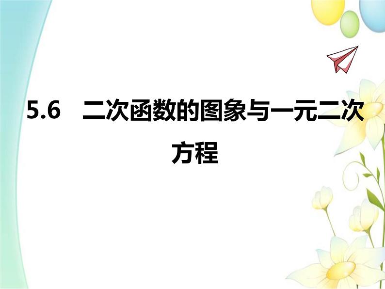 青岛版九年级数学下册第5章《对函数的再探索》同步课件+教案+测试题01