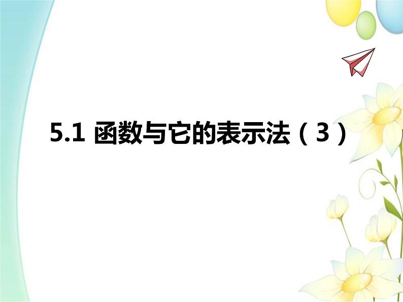 青岛版九年级数学下册第5章《对函数的再探索》同步课件+教案+测试题01