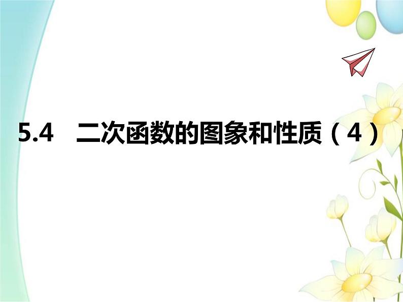 青岛版九年级数学下册第5章《对函数的再探索》同步课件+教案+测试题01