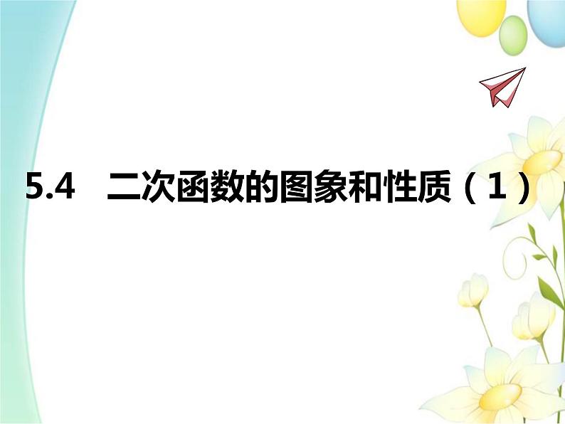 青岛版九年级数学下册第5章《对函数的再探索》同步课件+教案+测试题01