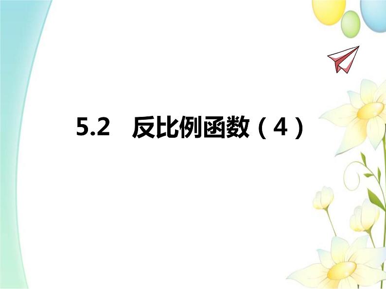 青岛版九年级数学下册第5章《对函数的再探索》同步课件+教案+测试题01