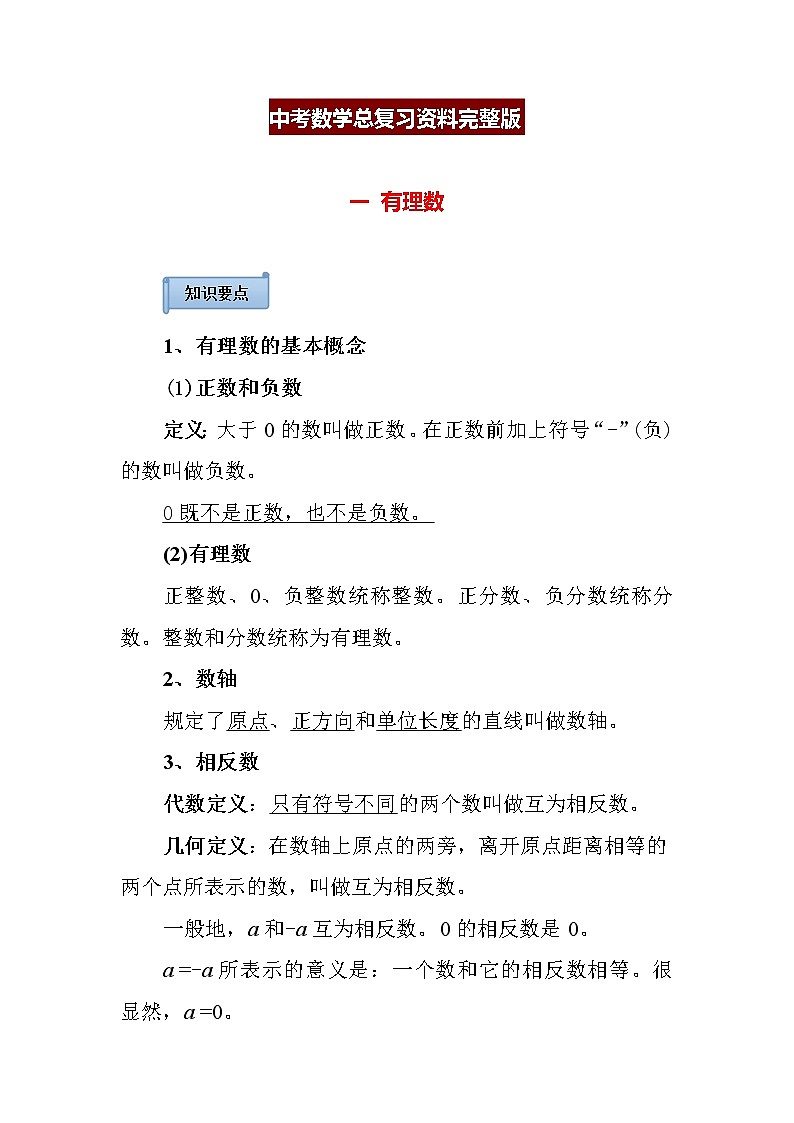 中考数学总复习资料完整版第1页