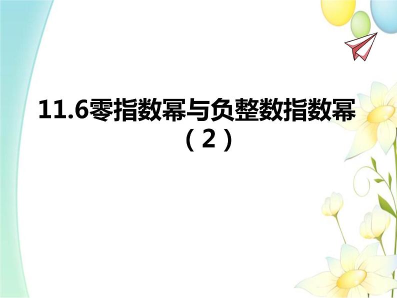 11.6零指数幂与负整数指数幂（2）第1页