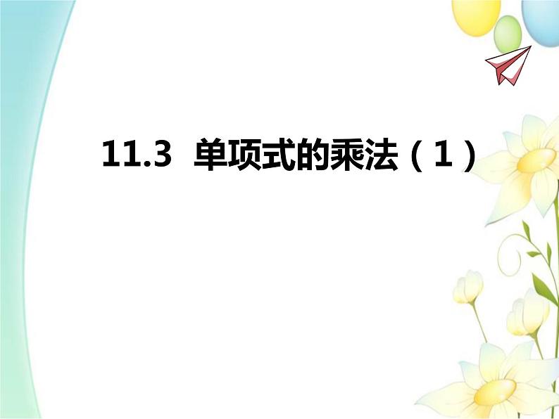 11.3  单项式的乘法（1）第1页