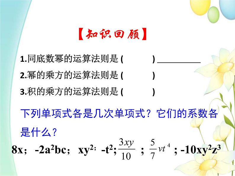 11.3  单项式的乘法（1）第2页