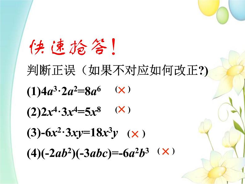 11.3  单项式的乘法（1）第6页