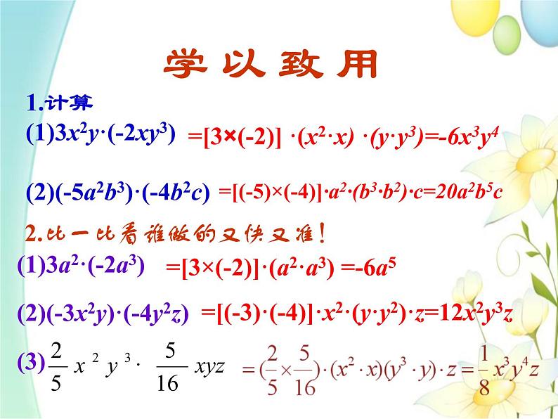 11.3  单项式的乘法（1）第7页
