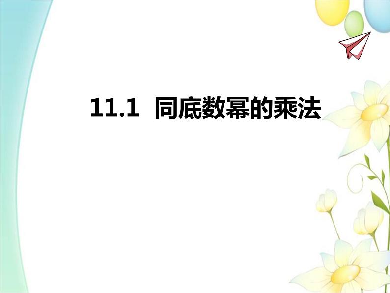 11.1  同底数幂的乘法第1页