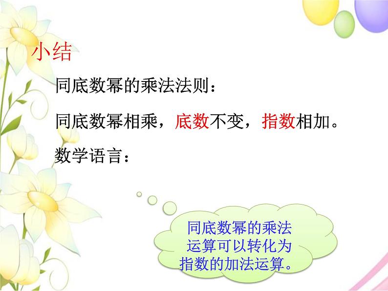 11.1  同底数幂的乘法第7页