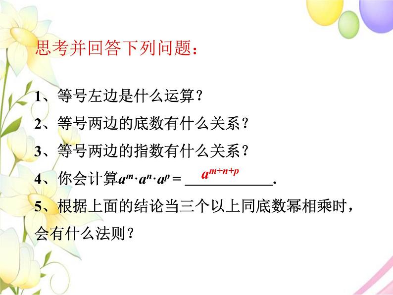11.1  同底数幂的乘法第8页