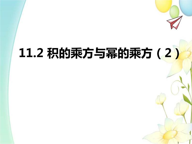 11.2 积的乘方与幂的乘方（2）第1页
