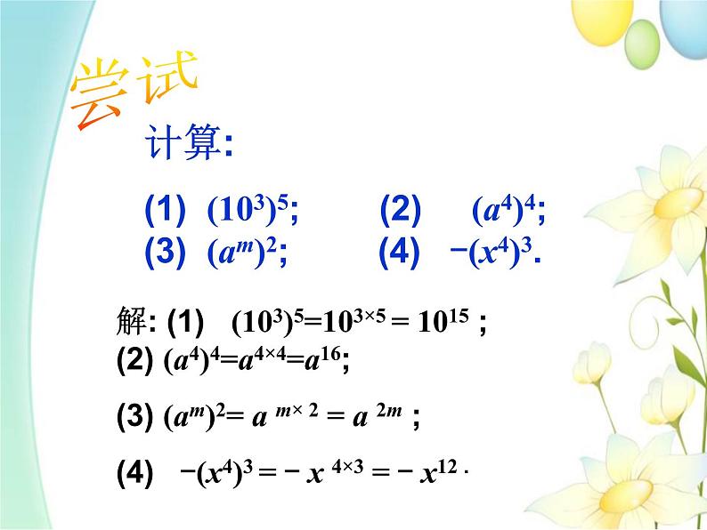 11.2 积的乘方与幂的乘方（2）第6页
