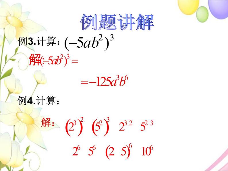 11.2 积的乘方与幂的乘方（2）第7页