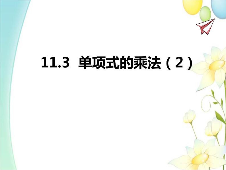 11.3  单项式的乘法（2）第1页