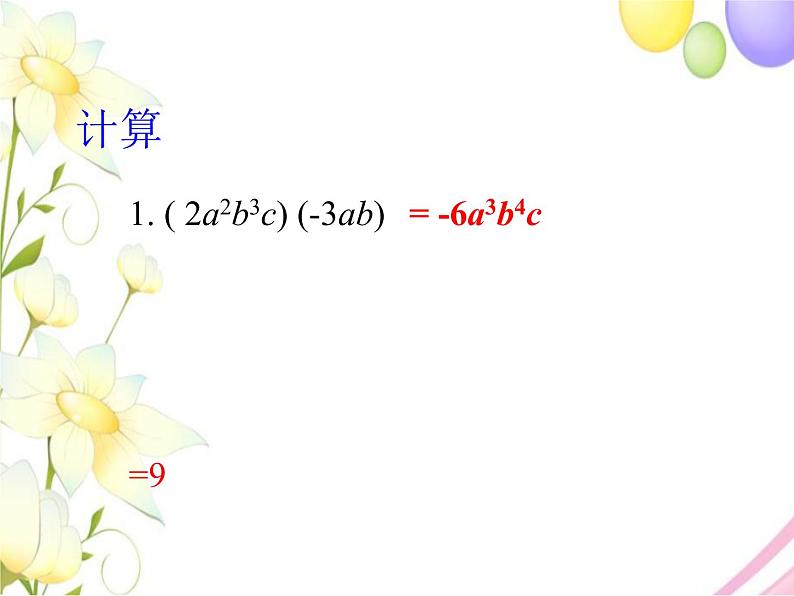 11.3  单项式的乘法（2）第3页