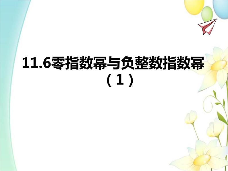 11.6零指数幂与负整数指数幂（1）第1页